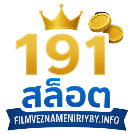 191สล็อต