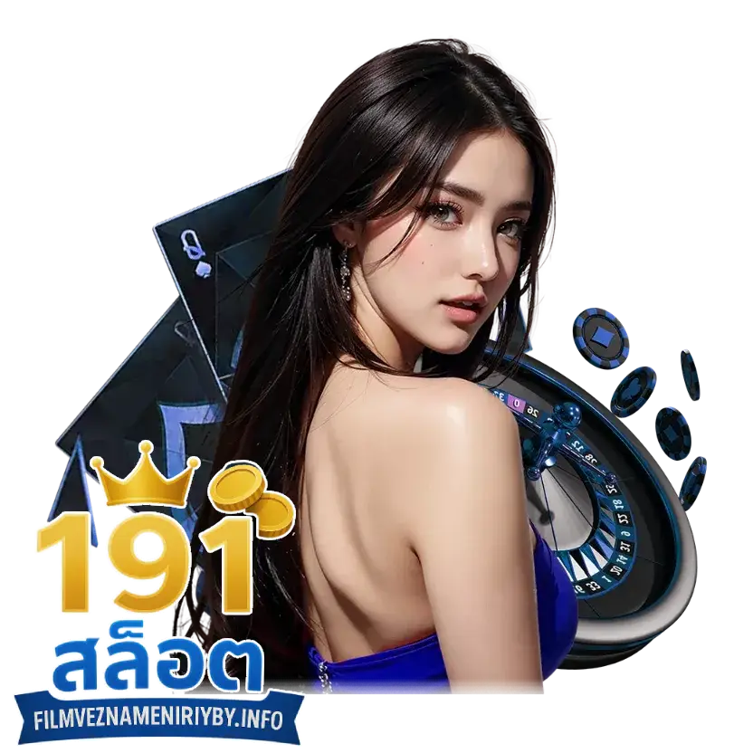 191สล็อต slot191 เกมสล็อตออนไลน์