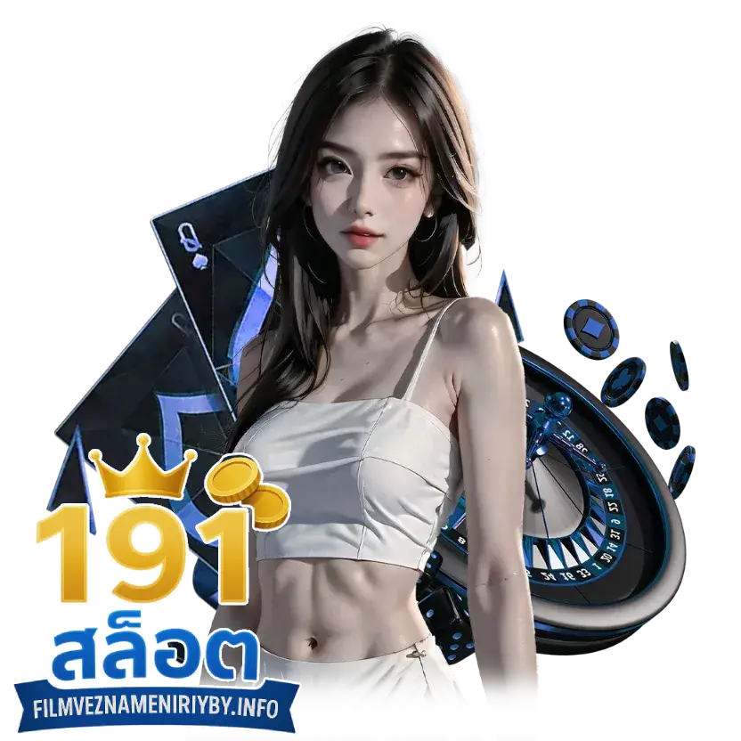 191สล็อต สล็อต 191 10 รับ 100
